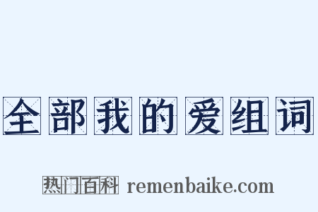全部我的爱组词是什么意思的图片